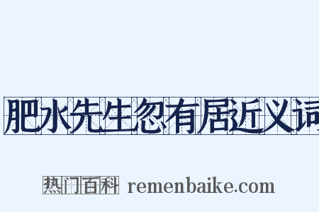 肥水先生忽有居近义词是什么意思的图片